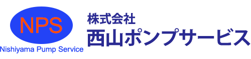 株式会社西山ポンプサービス